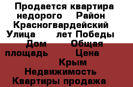 Продается квартира недорого. › Район ­ Красногвардейский › Улица ­ 40 лет Победы › Дом ­ 2 › Общая площадь ­ 42 › Цена ­ 400 000 - Крым Недвижимость » Квартиры продажа   